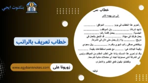 خطاب تعريف بالراتب