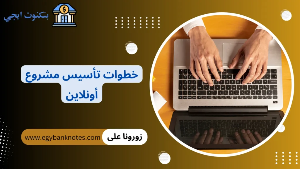 خطوات تأسيس مشروع أونلاين