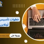 خطوات تأسيس مشروع أونلاين