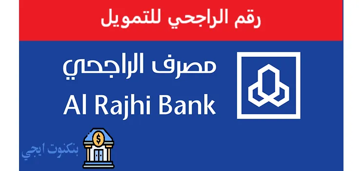 رقم الراجحي للتمويل الجديد 2026 + جميع طرق التواصل وخطوات التقديم وشروط التمويل رقم الراجحي للتمويل