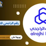رقم الراجحي للتمويل