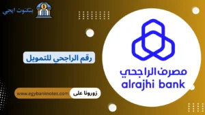 رقم الراجحي للتمويل