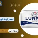سعر زبدة لورباك