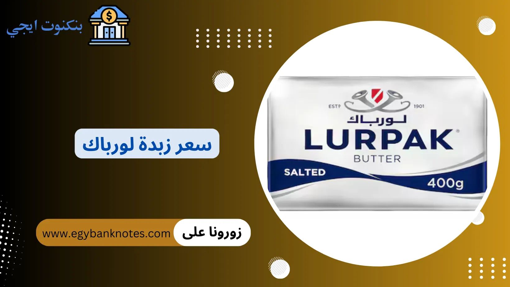 سعر زبدة لورباك