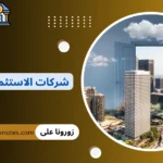 شركات الاستثمار العقارى
