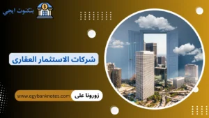 خطوات تأسيس شركات الاستثمار والتطوير عقاري 2026 مع شروط الترخيص والتمويل شركات الاستثمار العقارى