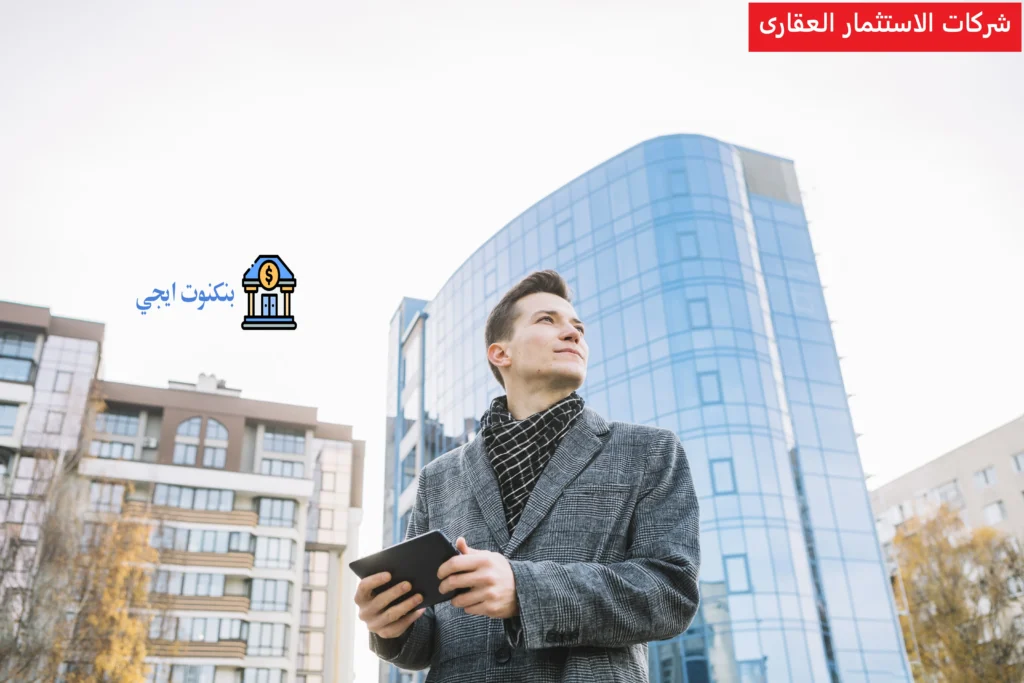 شركات الاستثمار العقارى
