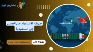 خطوات الاستيراد من الصين إلى السعودية 2026 مع حساب التكاليف والارباح طريقة الاستيراد من الصين إلى السعودية