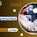 طريقة شراء الاسهم السعودية
