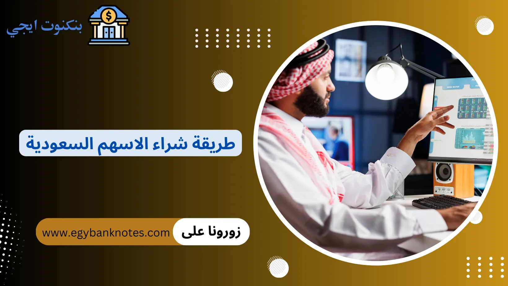 طريقة شراء الاسهم السعودية