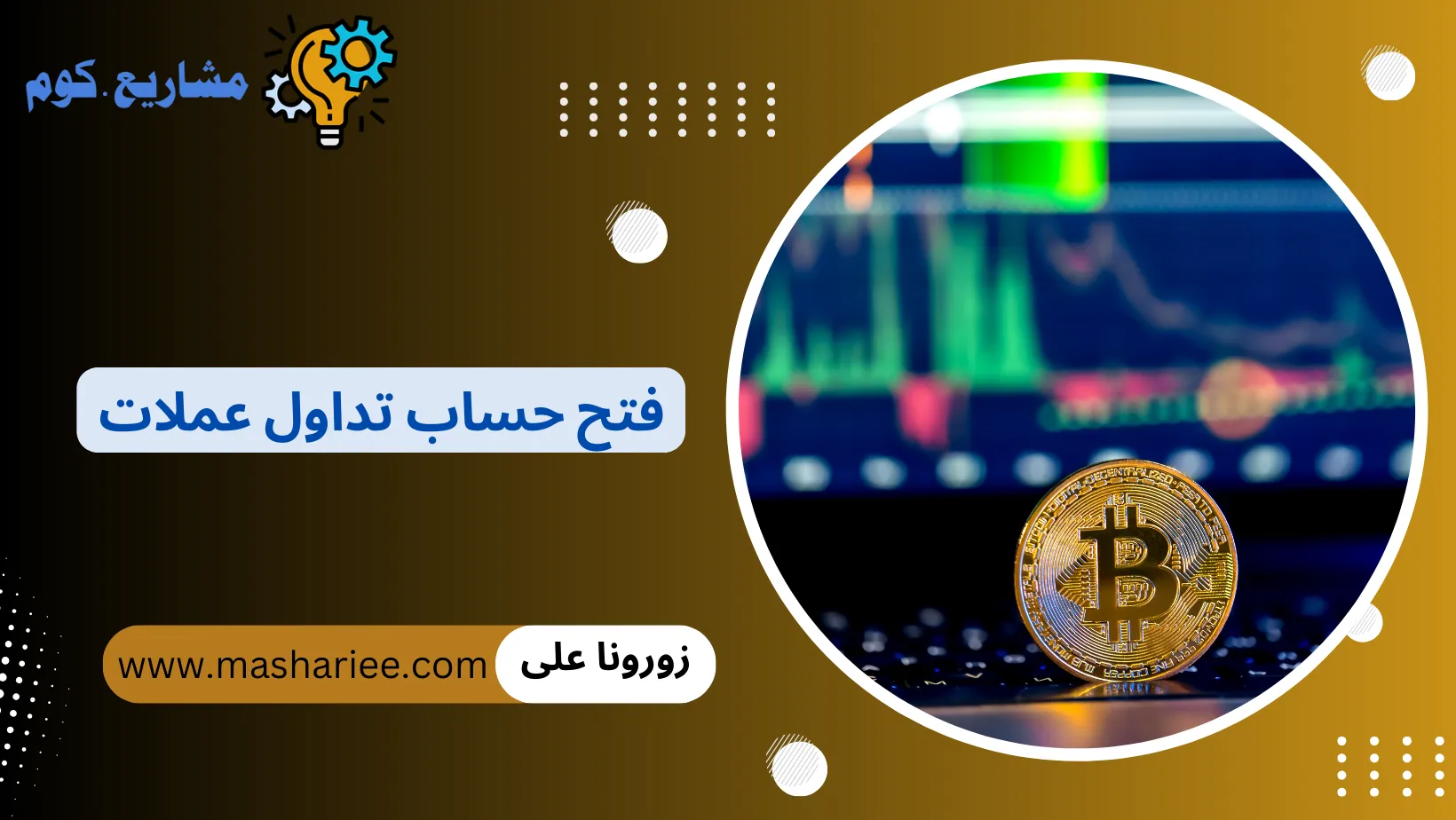 فتح حساب تداول عملات