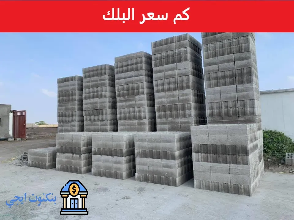 كم سعر البلوك اليوم في السعودية 2026 | أسعار الطوب البلك الابيض والاسمنتي والاحمر كم سعر البلك