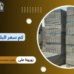 كم سعر البلوك