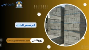 كم سعر البلوك