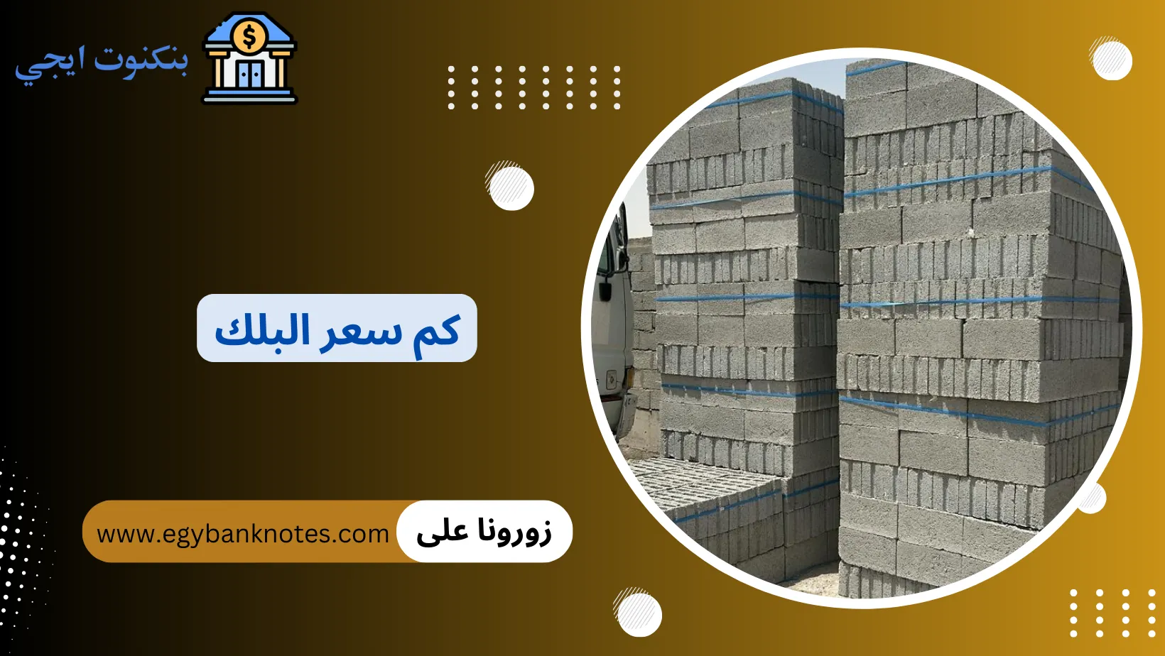 كم سعر البلوك