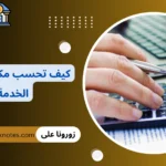 كيف تحسب مكافأة نهاية الخدمة