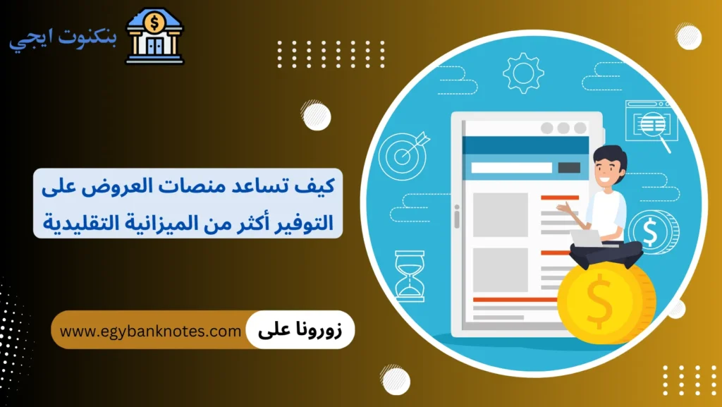 كيف تساعد منصات العروض على التوفير أكثر من الميزانية التقليدية