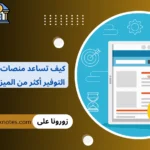 كيف تساعد منصات العروض على التوفير أكثر من الميزانية التقليدية