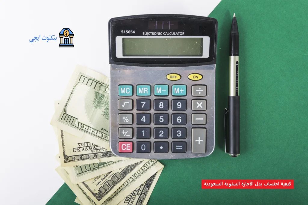 كيفية احتساب بدل الاجازة السنوية السعودية