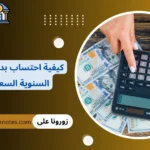 كيفية احتساب بدل الاجازة السنوية السعودية