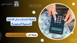 كيفية احتساب بدل الاجازة السنوية السعودية 2026 | الطريقة الصحيحة حسب نظام العمل السعودي كيفية احتساب بدل الاجازة السنوية السعودية