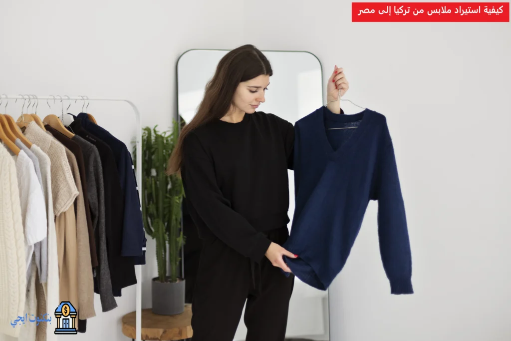 كيفية استيراد ملابس من تركيا إلى مصر