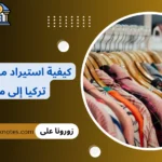 كيفية استيراد ملابس من تركيا إلى مصر