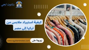 كيفية استيراد ملابس من تركيا إلى مصر