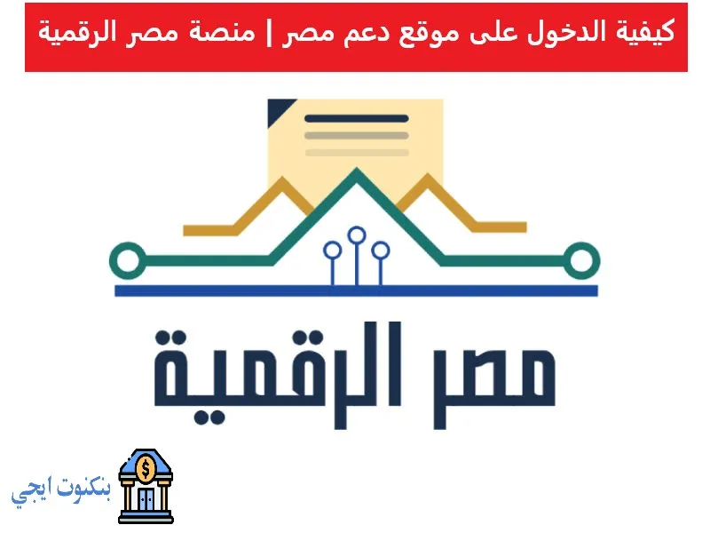 كيفية الدخول على موقع دعم مصر | منصة مصر الرقمية