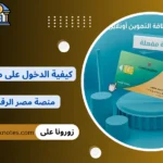 كيفية الدخول على موقع دعم مصر | منصة مصر الرقمية