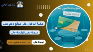 كيفية الدخول على موقع دعم مصر 2026 رابط تحديث بطاقة التموين عبر منصة مصر الرقمية كيفية الدخول على موقع دعم مصر | منصة مصر الرقمية