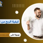 كيفية الربح من الانترنت