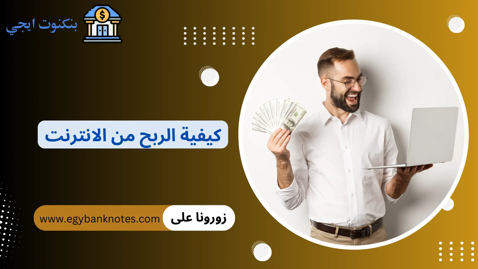 كيفية الربح من الانترنت