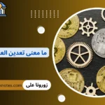 ما معنى تعدين العملات الرقمية