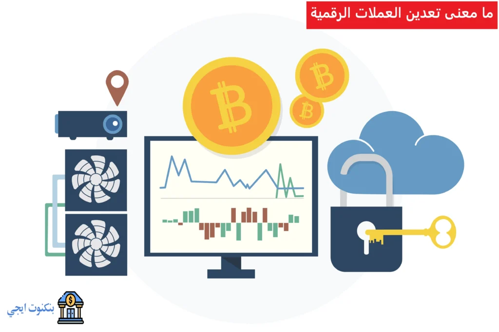 ما معنى تعدين العملات الرقمية وهل طريقة التعدين بالهاتف تحقق ارباحا 2026 ما معنى تعدين العملات الرقمية