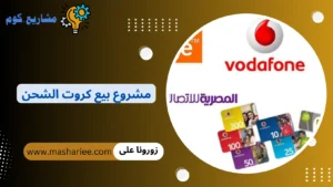 مشروع بيع وتوزيع كروت الشحن للموبايل