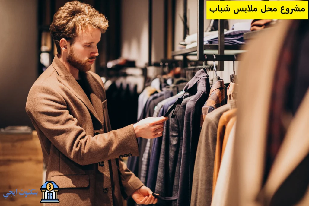 مشروع محل ملابس شباب