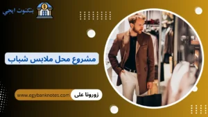 مشروع محل ملابس شباب