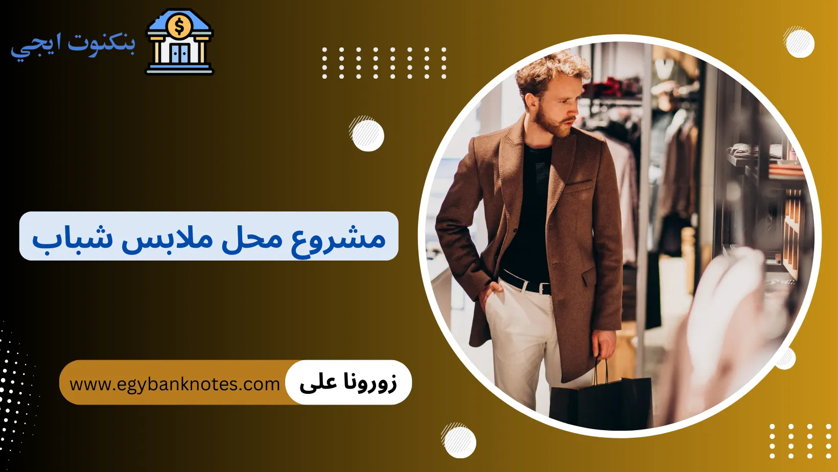 مشروع محل ملابس شباب