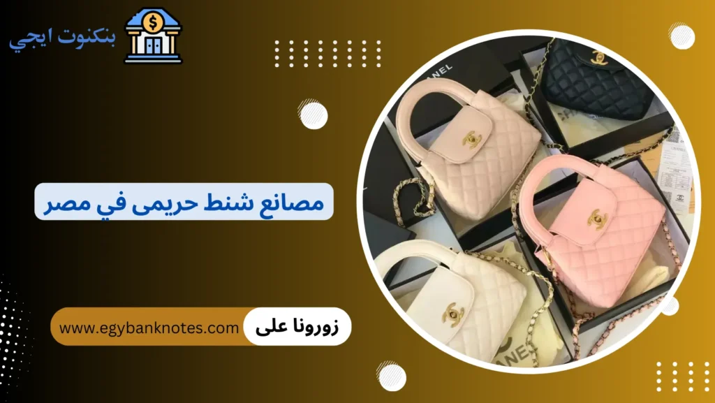 مصانع شنط حريمى في مصر