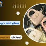 مصانع شنط حريمى في مصر