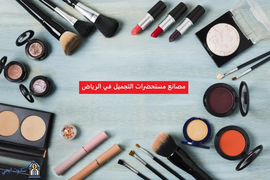 مصانع مستحضرات التجميل في الرياض