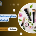 مصانع مستحضرات التجميل في الرياض
