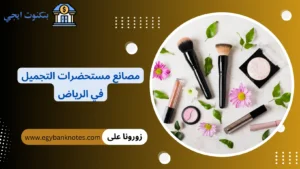 دليل أفضل شركات و مصانع مستحضرات التجميل في الرياض السعودية للشراء بالجملة والتصنيع للغير مصانع مستحضرات التجميل في الرياض