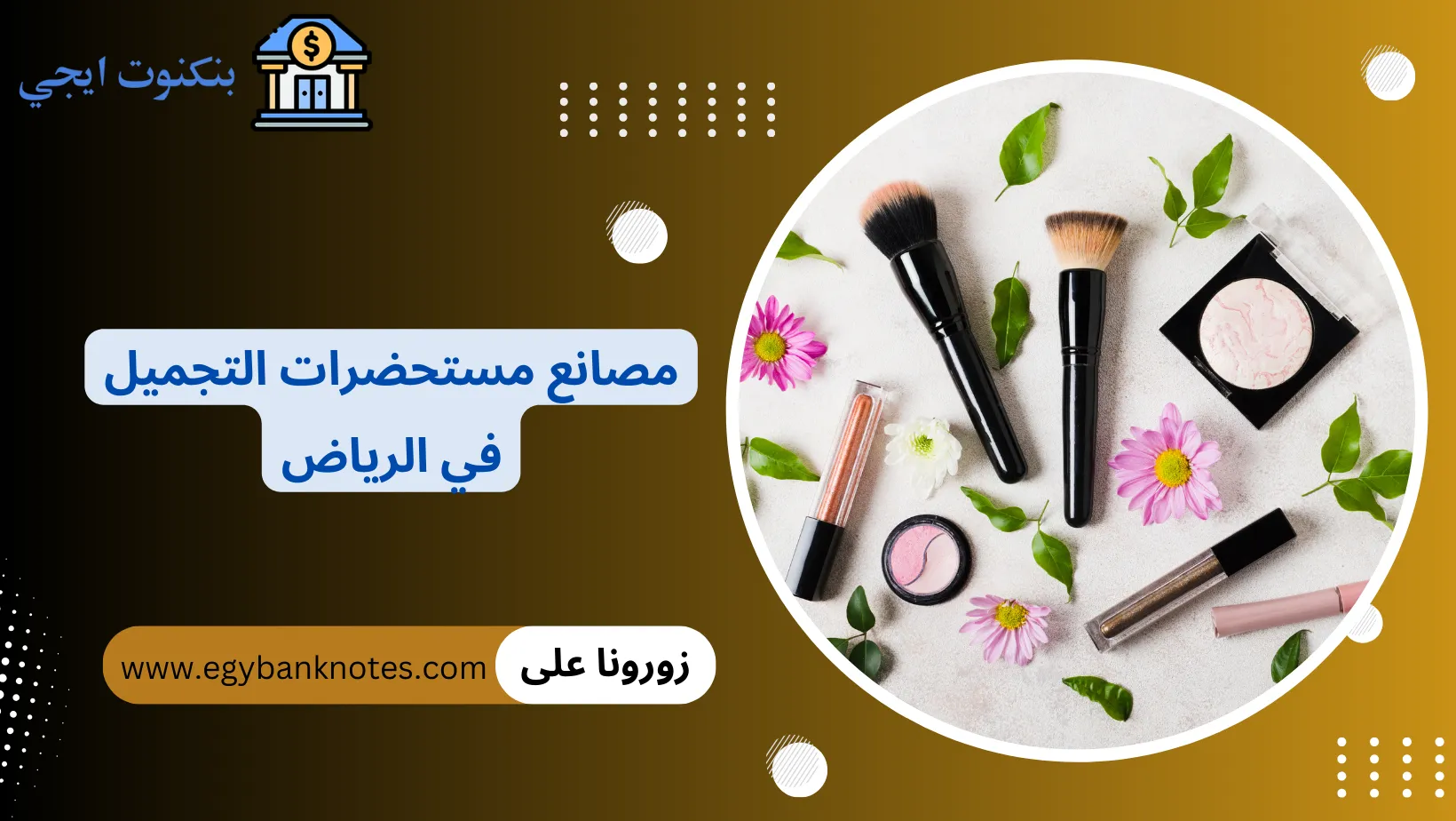 مصانع مستحضرات التجميل في الرياض