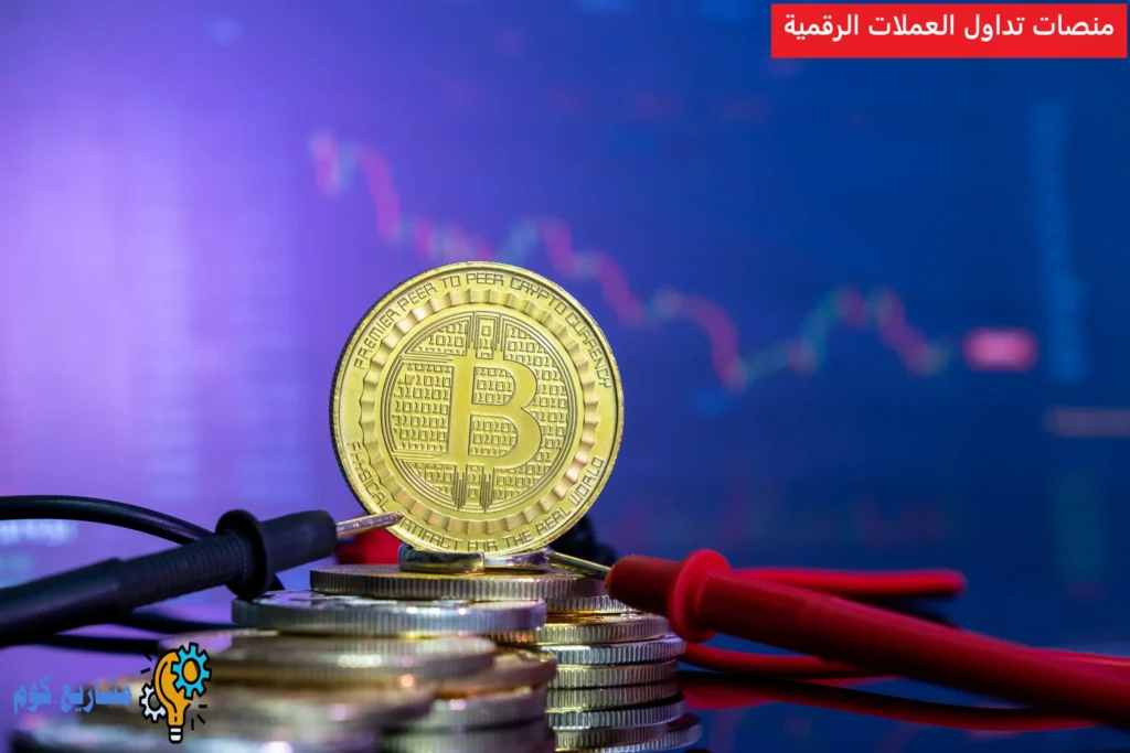 منصات تداول العملات الرقمية
