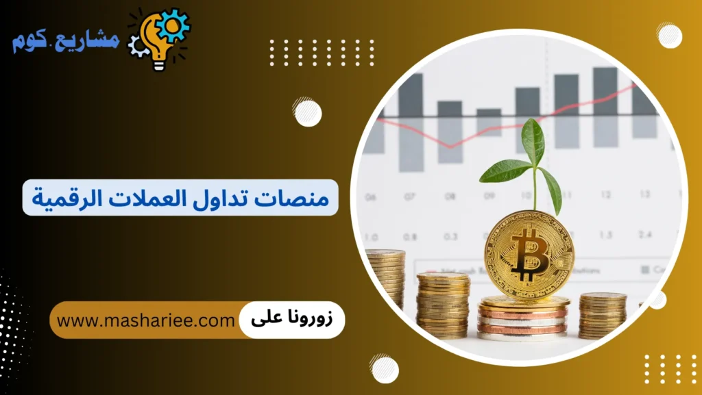 منصات تداول العملات الرقمية