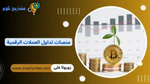 منصات تداول العملات الرقمية