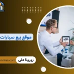 موقع بيع سيارات في الكويت