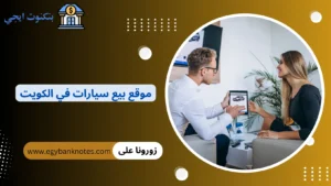 +11 أفضل موقع بيع سيارات في الكويت 2026 مع مقارنة افضل المنصات للبيع والشراء موقع بيع سيارات في الكويت